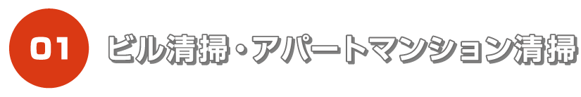 清掃・アパートマンション清掃