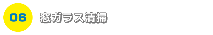 窓ガラス清掃