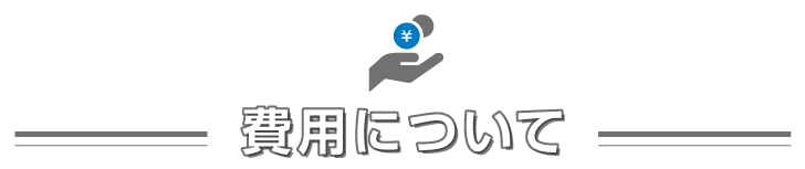 費用について