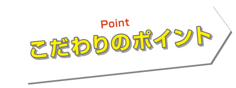 こだわりのポイント