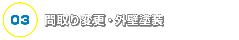 間取り変更・外壁塗装