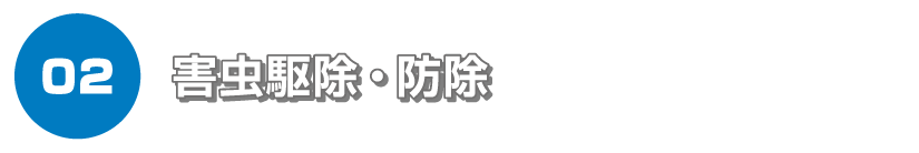害虫駆除・防除