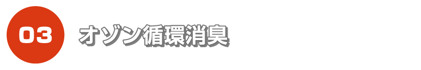 オゾン循環消臭