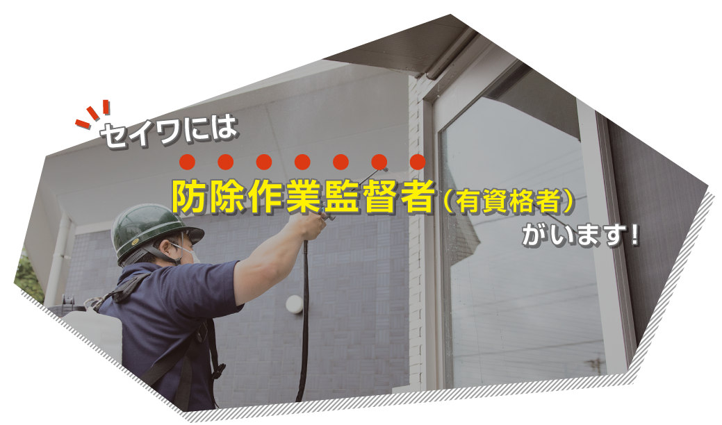 セイワには防除作業監督者（有資格者）がいます！