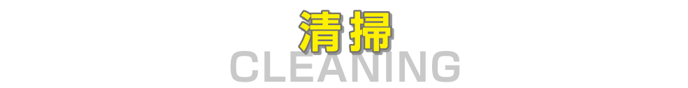 清掃