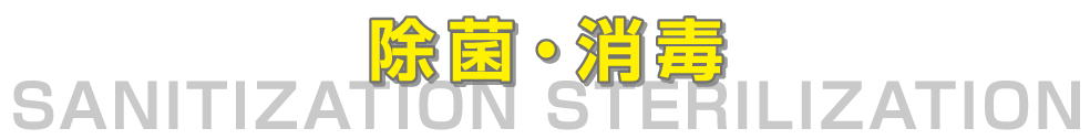 除菌・消毒