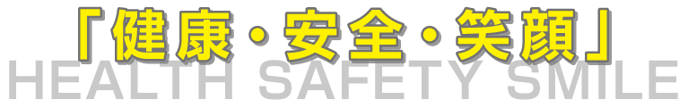 健康・安全・笑顔
