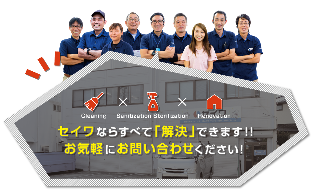 セイワならすべて「解決」できます！！お気軽にお問い合わせください！