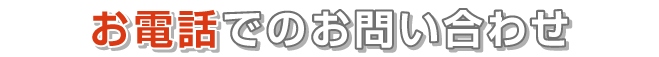 お電話でのお問い合わせ