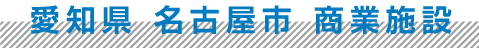 愛知県 名古屋市 商業施設