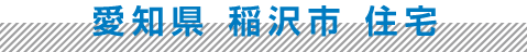 愛知県 稲沢市 住宅