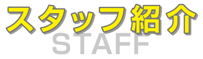 スタッフ紹介