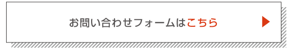 お問い合わせフォームはこちら