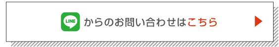 LINEからのお問い合わせはこちら