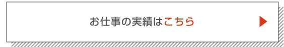 お仕事の実績はこちら