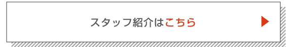 スタッフ紹介はこちら