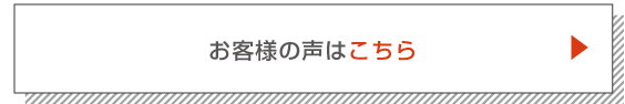 お客様の声はこちら