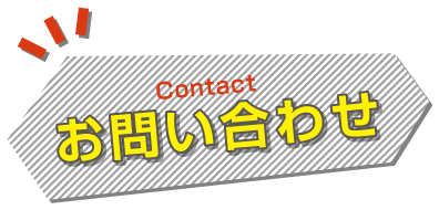 お問い合わせ