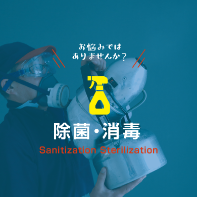 除菌・消毒