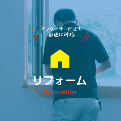 リフォーム