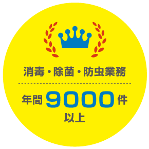 消毒・除菌・防虫業務 年間9000件以上