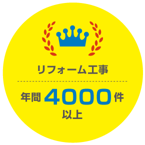 リフォーム工事 年間4000件以上