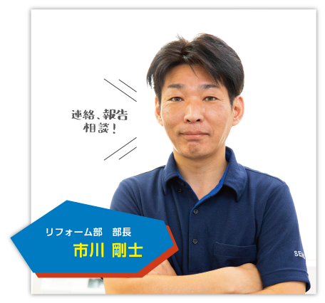 リフォーム部 部長 市川剛士