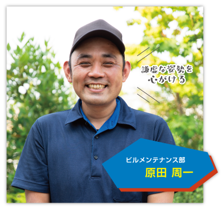 ビルメンテナンス部 原田周一