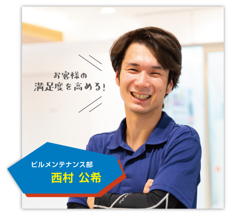 ビルメンテナンス部 西村公希
