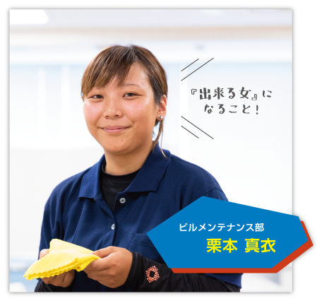 ビルメンテナンス部 栗本真衣