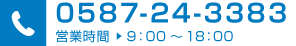 0587-24-3383