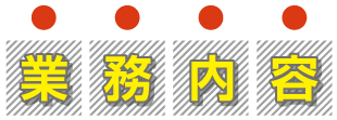 業務内容