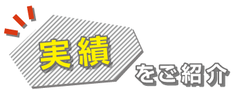 実績をご紹介