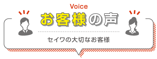 お客様の声