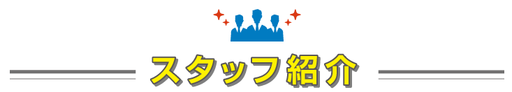 スタッフ紹介