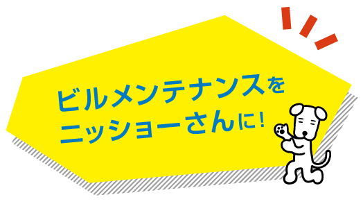 ビルメンテナンスをニッショーさんに!