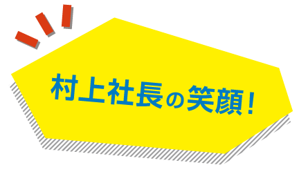 村上社長の笑顔!