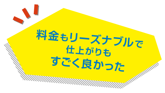 料金もリーズナブルで仕上がりもすごく良かった