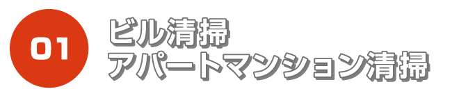 清掃・アパートマンション清掃