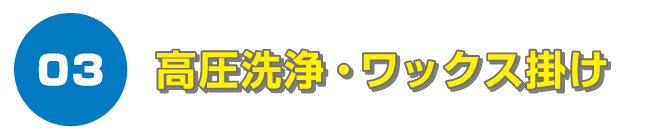 高圧洗浄・ワックス掛け