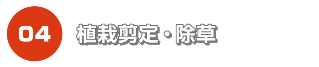 植栽剪定・除草