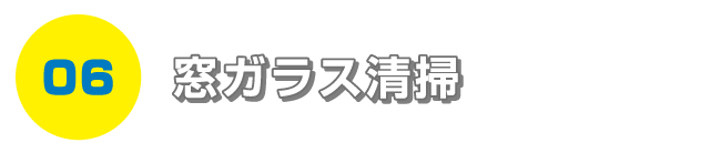 窓ガラス清掃