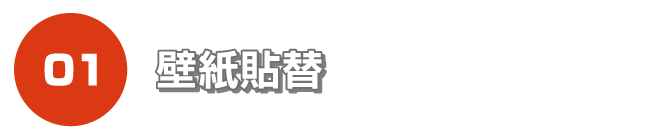 壁紙貼替
