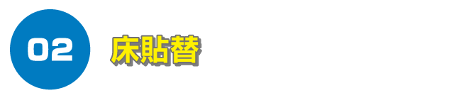 床貼替