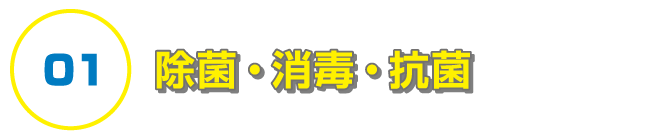 除菌・消毒・抗菌