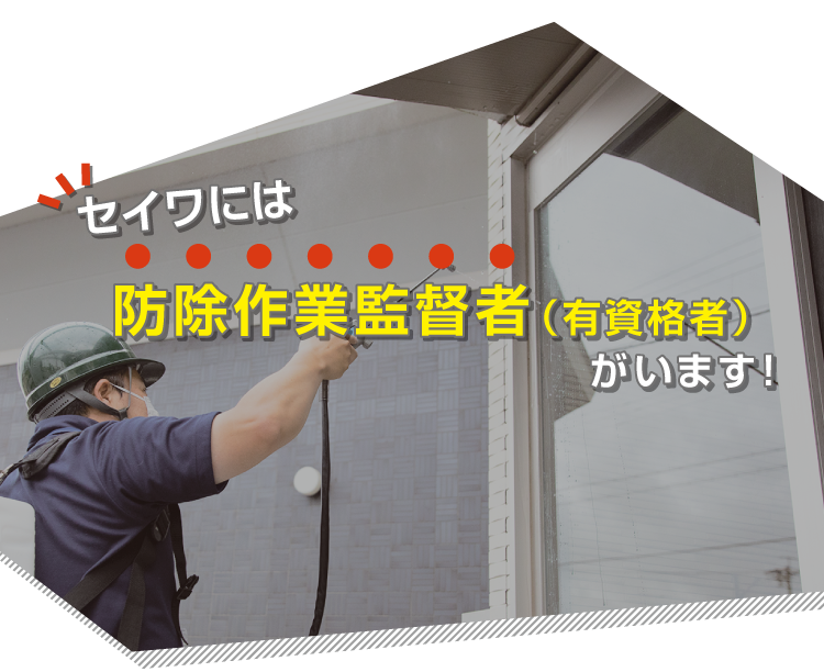 セイワには防除作業監督者（有資格者）がいます！