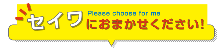 セイワにおまかせください！