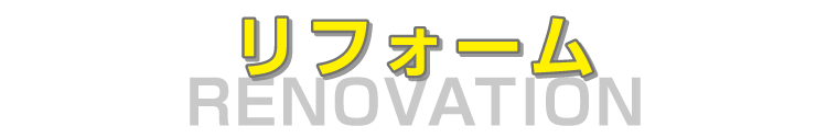 リフォーム