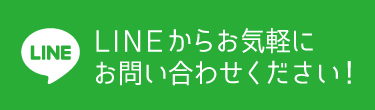 lineからお気軽にお問い合わせください!