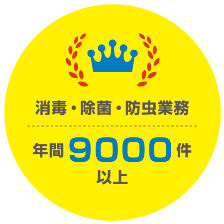 消毒・除菌・防虫業務 年間9000件以上